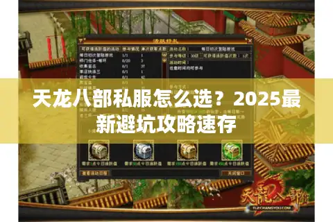 天龙八部私服怎么选？2025最新避坑攻略速存