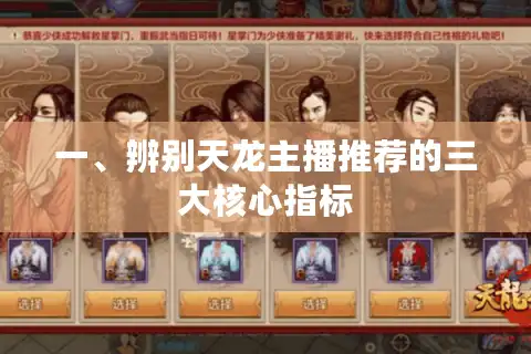 一、辨别天龙主播推荐的三大核心指标