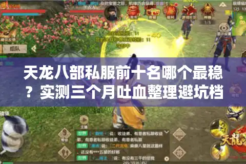 天龙八部私服前十名哪个最稳？实测三个月吐血整理避坑档案