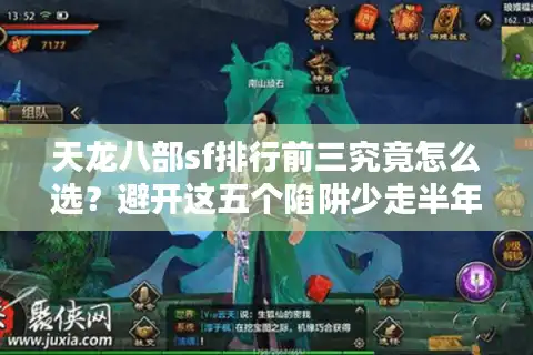 天龙八部sf排行前三究竟怎么选？避开这五个陷阱少走半年弯路