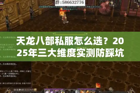 天龙八部私服怎么选？2025年三大维度实测防踩坑指南