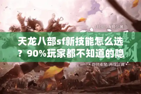 天龙八部sf新技能怎么选？90%玩家都不知道的隐藏属性解析