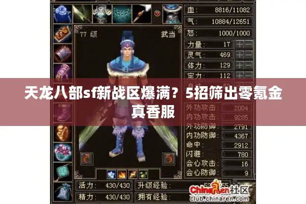 天龙八部sf新战区爆满？5招筛出零氪金真香服