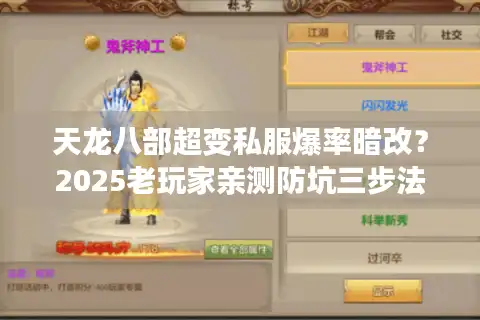 天龙八部超变私服爆率暗改？2025老玩家亲测防坑三步法