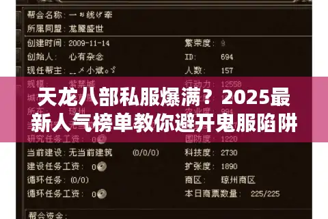 天龙八部私服爆满？2025最新人气榜单教你避开鬼服陷阱