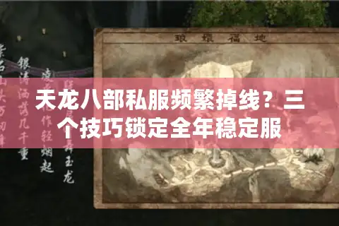 天龙八部私服频繁掉线？三个技巧锁定全年稳定服