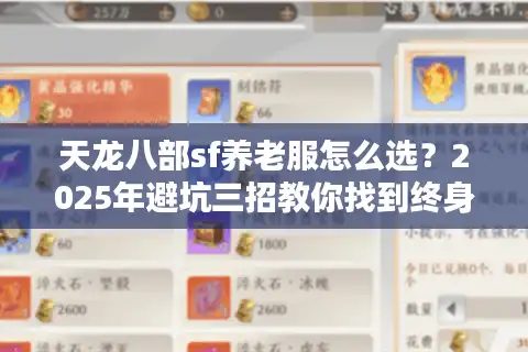 天龙八部sf养老服怎么选？2025年避坑三招教你找到终身服