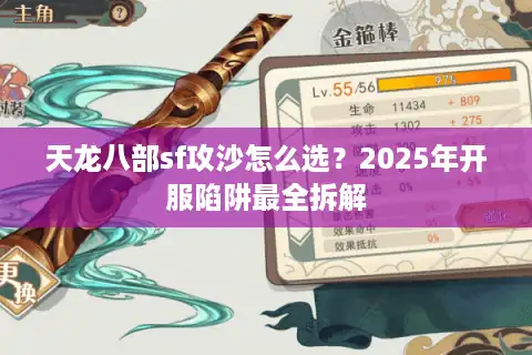天龙八部sf攻沙怎么选？2025年开服陷阱最全拆解