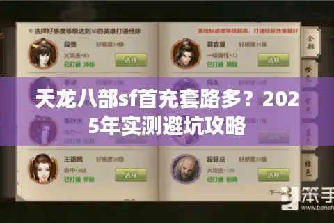 天龙八部sf首充套路多？2025年实测避坑攻略