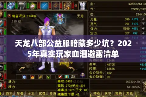 天龙八部公益服暗藏多少坑？2025年真实玩家血泪避雷清单