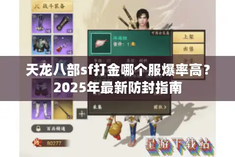 天龙八部sf打金哪个服爆率高？2025年最新防封指南