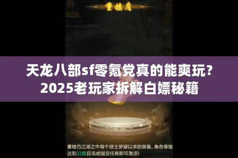 天龙八部sf零氪党真的能爽玩？2025老玩家拆解白嫖秘籍