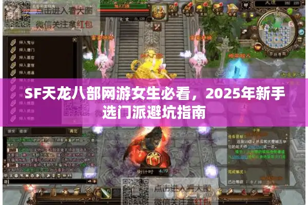 SF天龙八部网游女生必看，2025年新手选门派避坑指南
