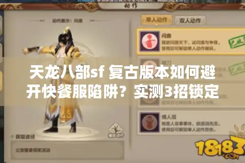 天龙八部sf 复古版本如何避开快餐服陷阱？实测3招锁定真怀旧