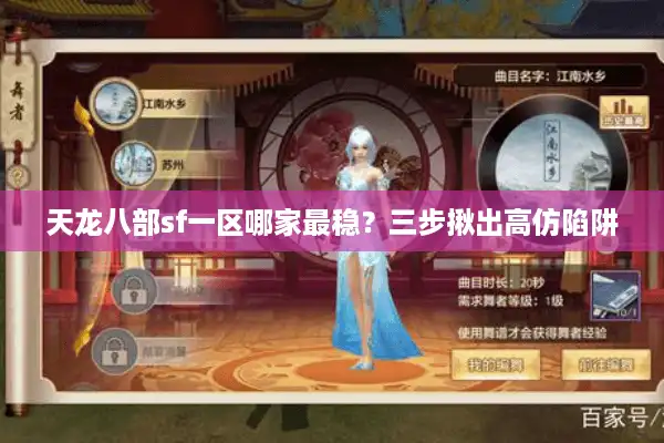 天龙八部sf一区哪家最稳？三步揪出高仿陷阱