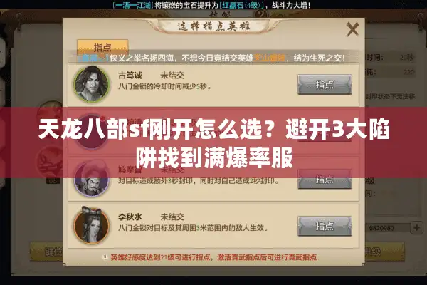 天龙八部sf刚开怎么选？避开3大陷阱找到满爆率服