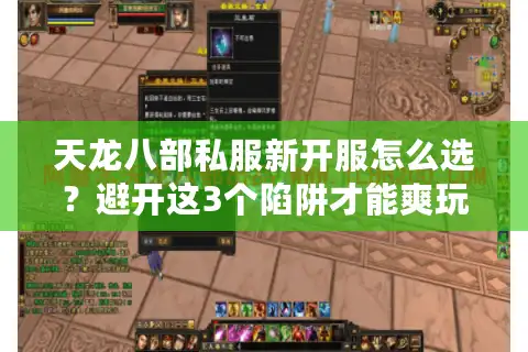 天龙八部私服新开服怎么选？避开这3个陷阱才能爽玩