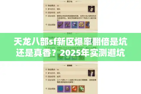 天龙八部sf新区爆率翻倍是坑还是真香?2025年实测避坑手册 天龙八部sf新区爆率翻倍是坑还是真香?2025年实测避坑手册