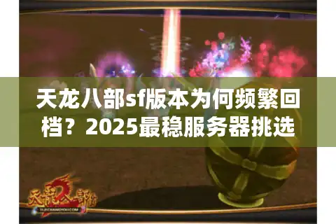 天龙八部sf版本为何频繁回档？2025最稳服务器挑选法则
