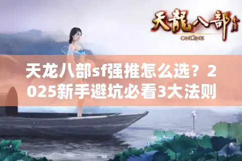 天龙八部sf强推怎么选？2025新手避坑必看3大法则