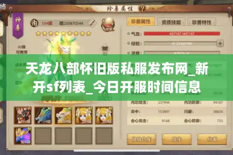 天龙八部怀旧版私服发布网_新开sf列表_今日开服时间信息