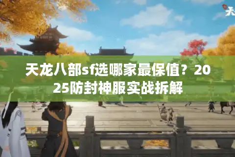 天龙八部sf选哪家最保值？2025防封神服实战拆解