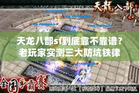 天龙八部sf到底靠不靠谱？老玩家实测三大防坑铁律