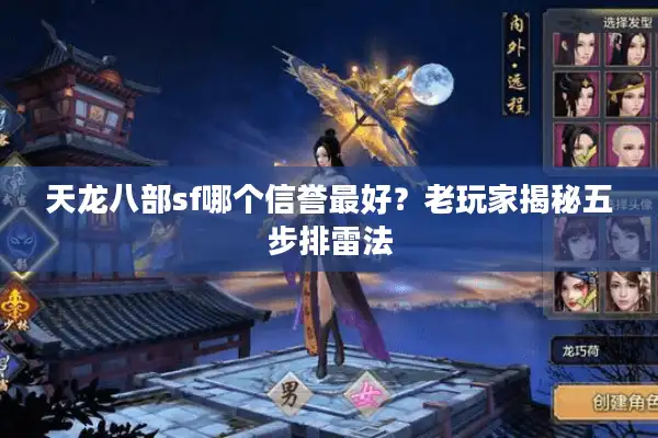 天龙八部sf哪个信誉最好？老玩家揭秘五步排雷法