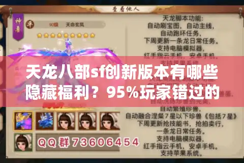 天龙八部sf创新版本有哪些隐藏福利？95%玩家错过的爆装攻略