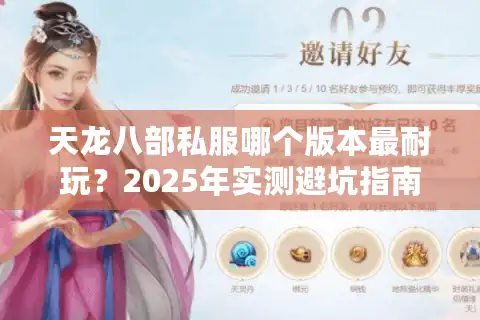 天龙八部私服哪个版本最耐玩？2025年实测避坑指南