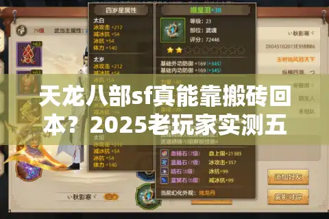 天龙八部sf真能靠搬砖回本？2025老玩家实测五类服务器的坑点