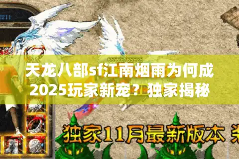 天龙八部sf江南烟雨为何成2025玩家新宠？独家揭秘私服避坑指南