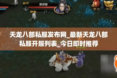 天龙八部私服发布网_最新天龙八部私服开服列表_今日即时推荐
