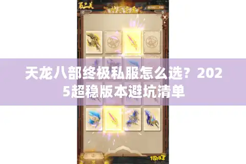 天龙八部终极私服怎么选？2025超稳版本避坑清单