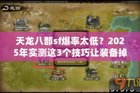天龙八部sf爆率太低？2025年实测这3个技巧让装备掉落翻倍