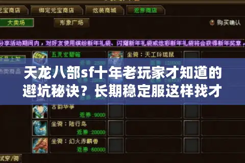 天龙八部sf十年老玩家才知道的避坑秘诀？长期稳定服这样找才靠谱