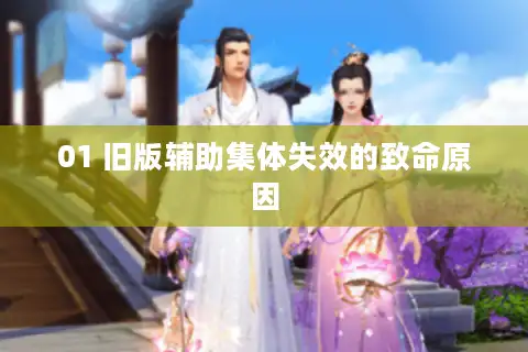 01 旧版辅助集体失效的致命原因
