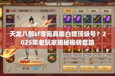天龙八部sf零氪真能白嫖顶级号？2025年老玩家揭秘搬砖套路