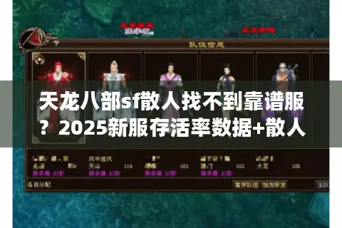 天龙八部sf散人找不到靠谱服？2025新服存活率数据+散人避坑路线