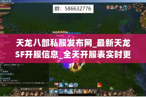 天龙八部私服发布网_最新天龙SF开服信息_全天开服表实时更新