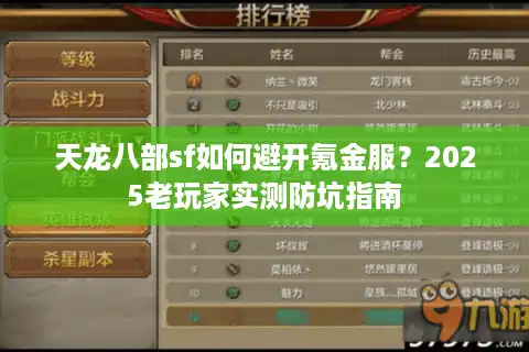 天龙八部sf如何避开氪金服？2025老玩家实测防坑指南