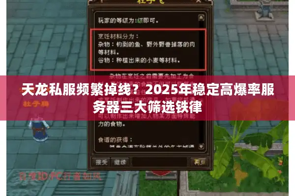 天龙私服频繁掉线？2025年稳定高爆率服务器三大筛选铁律