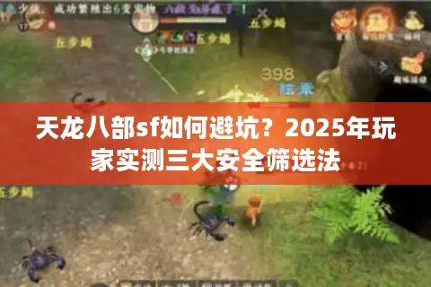 天龙八部sf如何避坑？2025年玩家实测三大安全筛选法