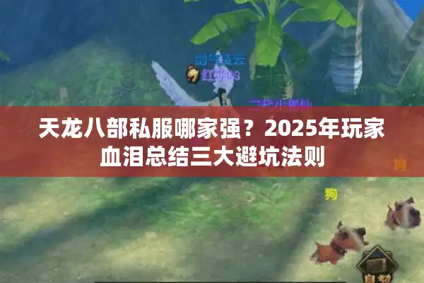 天龙八部私服哪家强？2025年玩家血泪总结三大避坑法则