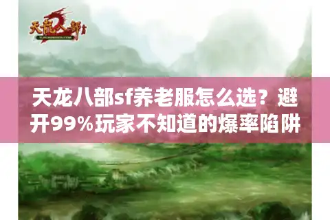 天龙八部sf养老服怎么选？避开99%玩家不知道的爆率陷阱