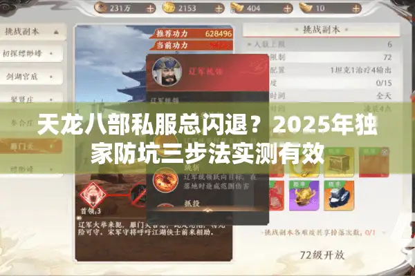 天龙八部私服总闪退？2025年独家防坑三步法实测有效