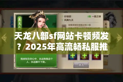 天龙八部sf网站卡顿频发？2025年高流畅私服推荐清单