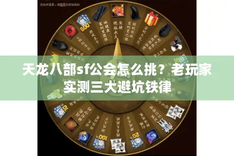 天龙八部sf公会怎么挑？老玩家实测三大避坑铁律