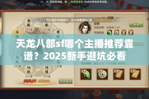 天龙八部sf哪个主播推荐靠谱？2025新手避坑必看