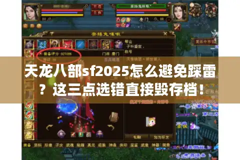天龙八部sf2025怎么避免踩雷？这三点选错直接毁存档！